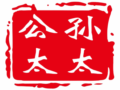 公孙太太烧饼里脊加盟费